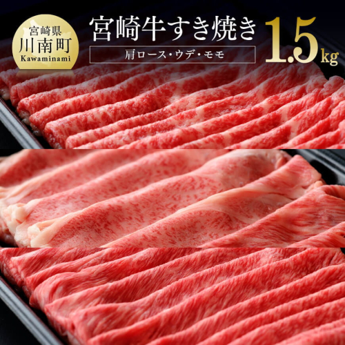 宮崎牛すき焼きセット １５００ｇ 【肉 牛肉 黒毛和牛 肉質等級4等級以上 5等級 A4ランク A5ランク 精肉】 宮崎県川南町