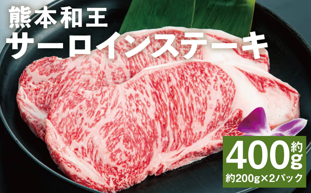 
            熊本和王 サーロインステーキ 約200g×2パック 合計約400g サーロイン ステーキ 牛肉 肉 お肉 にく 黒毛和牛 和牛 熊本県産
          