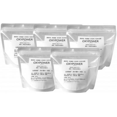ふるさと納税 みよし市 酸素系漂白剤　高機能酸素系洗剤　OXYPOWER　650g×5袋セット