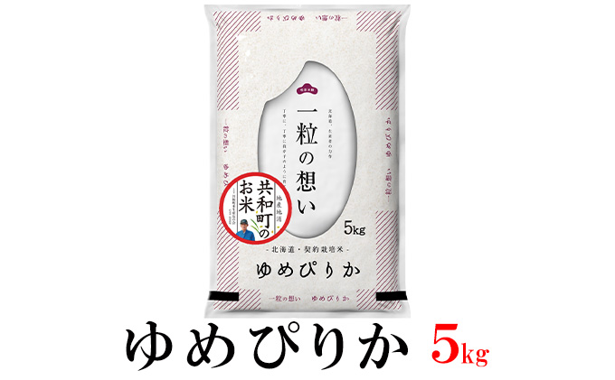 令和6年産  ゆめぴりか 5kg 精米 北海道 共和町