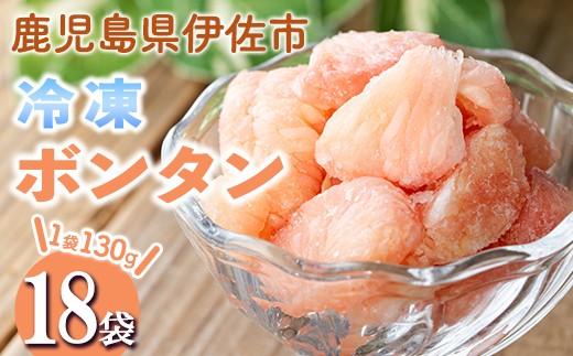 
                  isa864 冷凍ボンタン(計18袋・各130g) 冷凍 ボンタン 加工 果物 フルーツ ハンドメイド 手づくり スムージー ヘルシー トッピング 爽やか おやつ 【薩摩美食倶楽部】
                