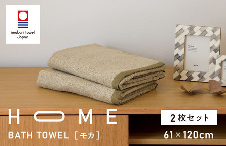 （今治タオルブランド認定）HOME バスタオル 2枚セット（モカ）【I000440MOC】