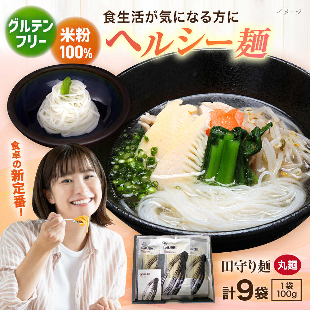 【ふるさと納税】 【年内発送】米粉麺 グルテンフリー米粉100%麺 田守り麺（丸麺）100g入×9袋 | グルテンフリー 米粉 麺 田守り麺 丸麺 米粉麺 ライスヌードル ヌードル 麺類 めん パスタ 麺 小分け 大容量 セット 島根県雲南市/有限会社木村有機農園[AICU006]