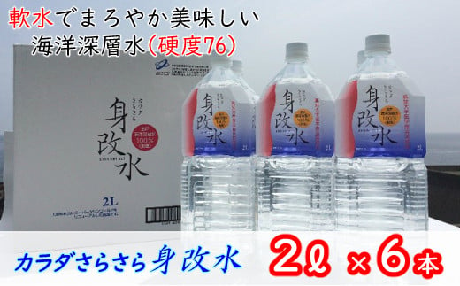 室戸の海洋深層水カラダさらさら身改水