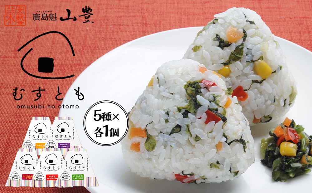
                  むすとも（混ぜご飯の素） 5種×各1個 計5個
                
