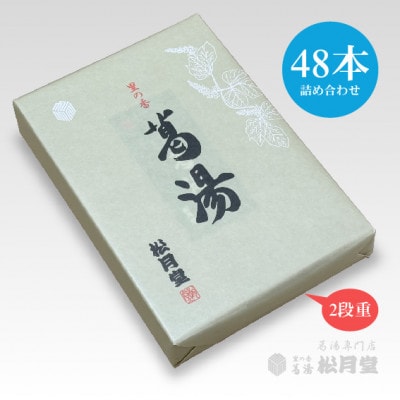 松月堂 里の香 葛湯 箱入48本セット【配送不可地域：離島・沖縄県】
