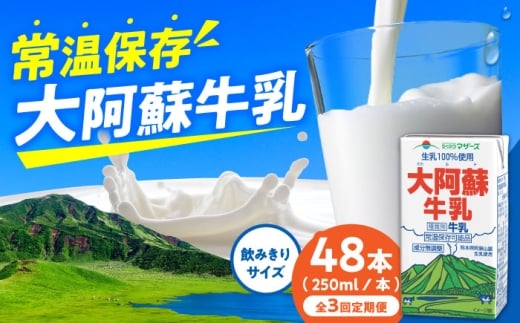 【定期便】大阿蘇牛乳 ロングライフ 250ml 48本（12本入り×4ケース）【月1回配送／3回】/ 熊本 合志市 牛乳  ロングライフ ミルク 生乳 成分無調整牛乳 長期保存 常温保存 送料無料【合同会社 福福堂】[AYAC058]