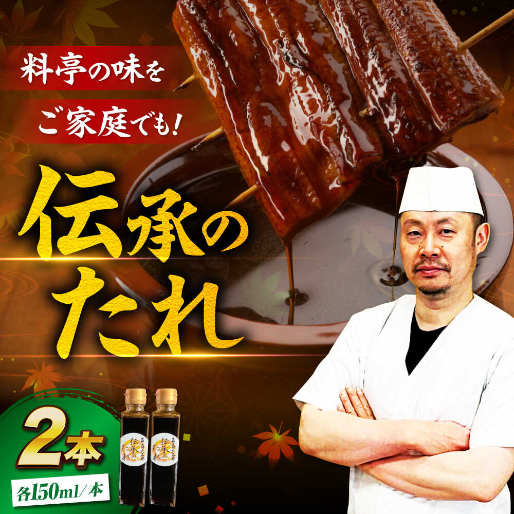 【ふるさと納税】たれ 大正時代から受け継ぐ「伝承のたれ」 2本セット 万能調味料 蒲焼きのたれ 秘伝のタレ 焼き鳥 愛媛県大洲市/有限会社 樽井旅館[AGAH028]調味料 たれ タレ 鰻のたれ うなぎ 鰻 うな丼 鰻丼 うな重 鰻重 おすすめ 人気 お取り寄せ 送料無料