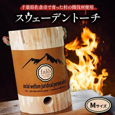 ふるさと納税 佐倉市 スウェーデントーチ Mサイズ