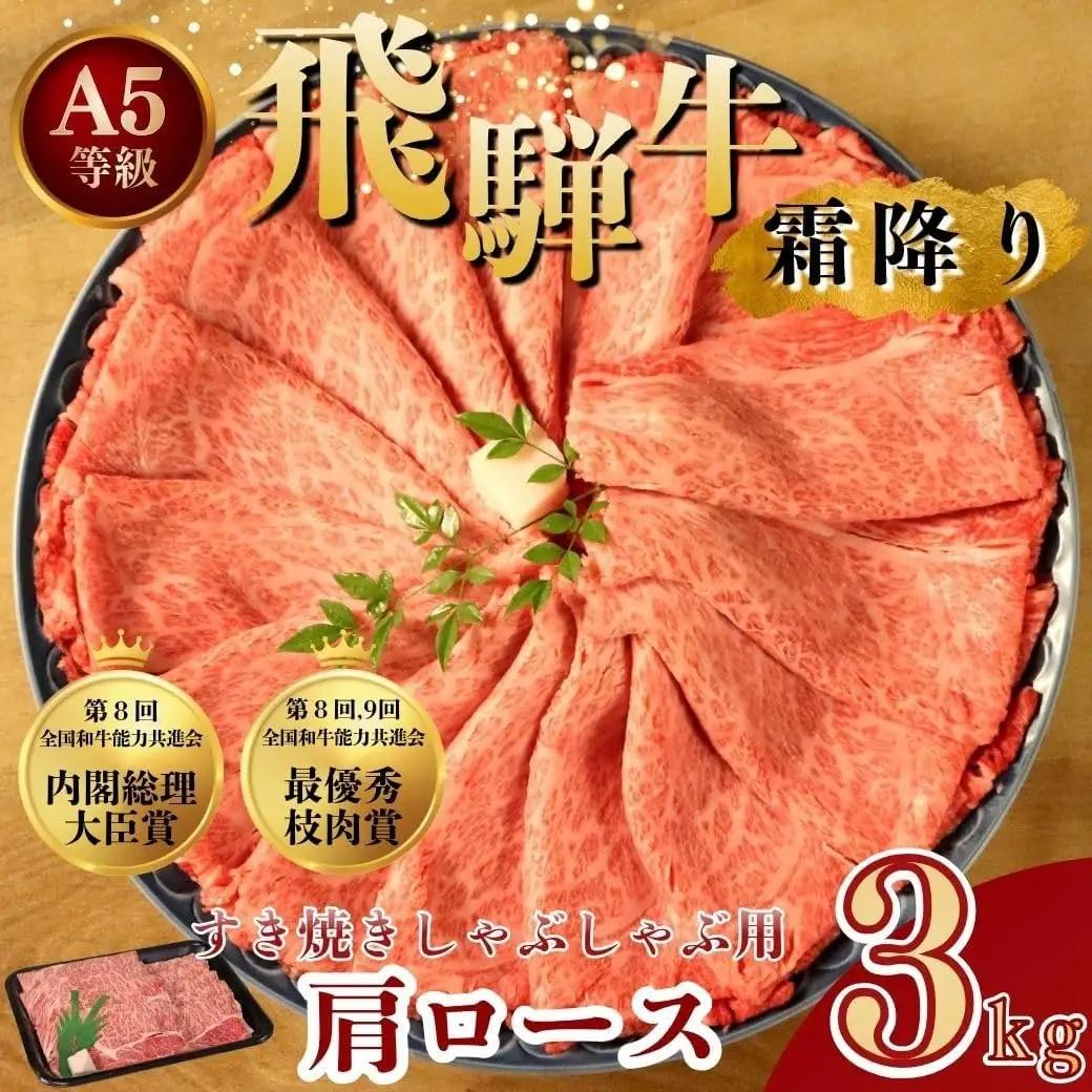 [A5等級] 飛騨牛 霜降り 牛肉 すき焼き ・ しゃぶしゃぶ 用 肩ロース 3kg ( 1kg ×3P) すき焼き ｜国産 和牛 牛肉