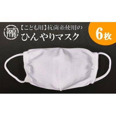 ふるさと納税 加古川市 【こども用/小さめサイズ】抗菌糸使用のひんやりマスク　6枚セット(約14cm×11cm)