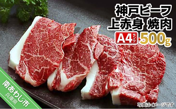 
            神戸ビーフ　Ａ4上赤身焼肉用　500g
          