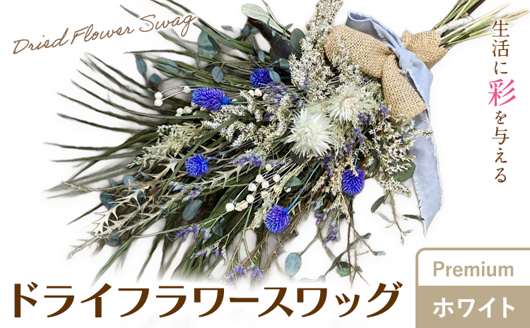 ドライフラワースワッグ Premium ホワイト 1束 ドライフラワー スワッグ デザインおまかせ フラワーアレンジ インテリア 花 送料無料《90日以内に出荷予定(土日祝除く)》