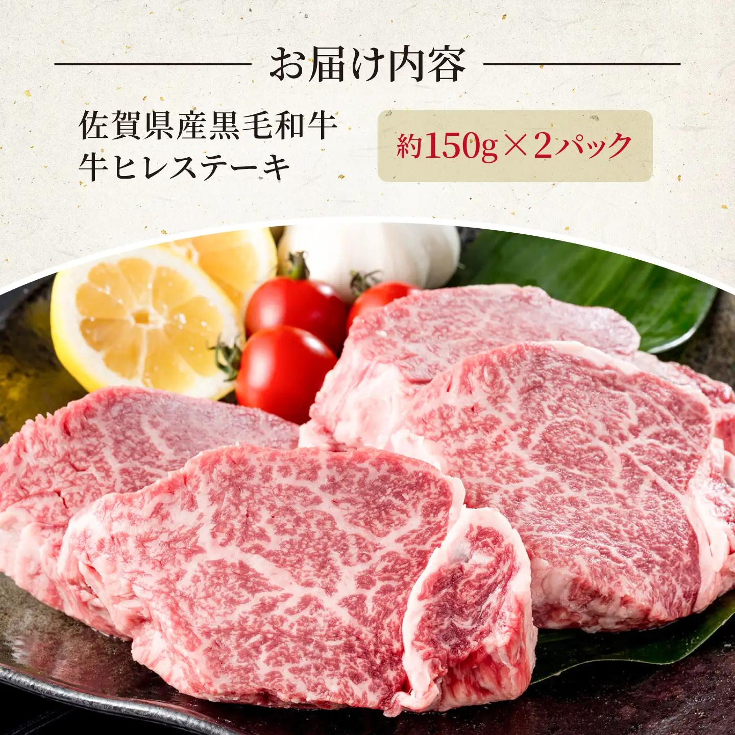 佐賀県産黒毛和牛 ヒレステーキ 300g（約150g×2枚）【いろは精肉店】[IAG251]