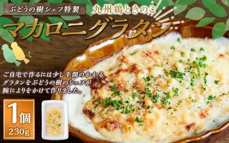 【グラタン】 ぶどうの樹 シェフ特製 選べるパスタ・グラタン1個 マカロニグラタン マカロニ グラタン  おかず 冷凍 福岡県 岡垣町