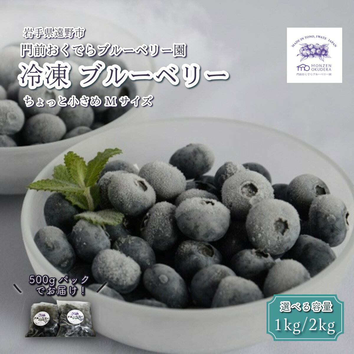 【ふるさと納税】冷凍 ブルーベリー ちょっと小さめ Mサイズ 選べる 1～2kg (500gパック2～4個入り) | 門前おくでら ブルーベリー園 国産 岩手 遠野市 フルーツ 果物 健康 美容 抗酸化作用 アントシアニン ポリフェノール ビタミン ミネラル 食物繊維 腸内環境 視力 送料無料