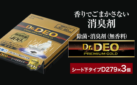 除菌 消臭剤 無香無香料 ドクターデオ プレミアムゴールド シート下 D279×3個 株式会社カーメイト《7~14日以内に出荷予定(土日祝除く)》【配送不可地域あり】(沖縄・離島) 