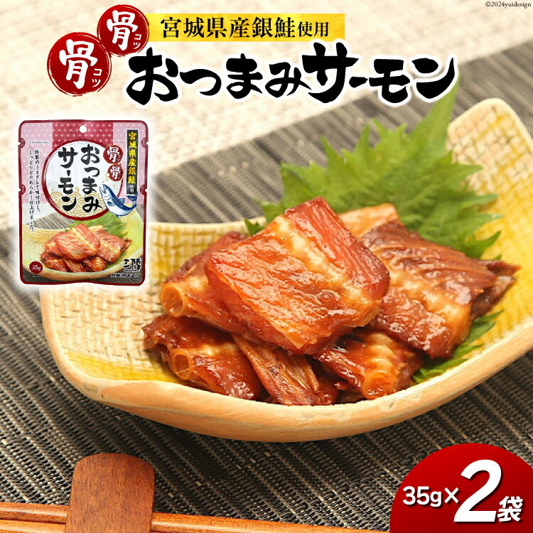 【ふるさと納税】おつまみ 骨骨おつまみサーモン 35g×2袋 [気仙沼市物産振興協会 宮城県 気仙沼市 20565345] おやつ つまみ 個包装 サーモン 銀鮭 さけ サケ 鮭 シャケ 珍味