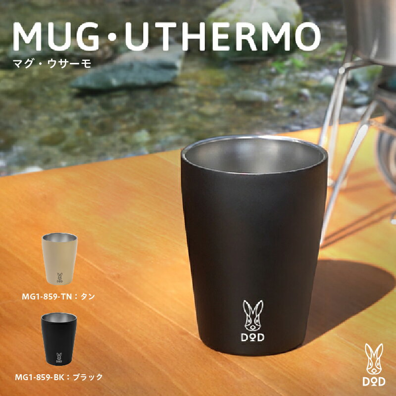 【ふるさと納税】【DOD】 マグ・ウサーモ【 DOD 真空断熱マグ 持ちやすい シンプル デザイン 保冷 保温 雑貨 キャンプ アウトドア 送料無料 】