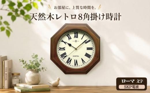 （ローマ文字）DQL712＿R　天然木レトロ8角掛け時計　SKP電波 ／ さんてる とけい 時計 掛時計 壁掛け 木製 木製時計 木の時計 おしゃれ オシャレ 可愛い 見やすい リビング 寝室 インテリア 雑貨 家具 神奈川県 No.1126-04