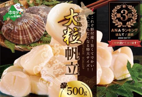 ランキング第３位獲得 ほたて 500g 大粒 野付産
