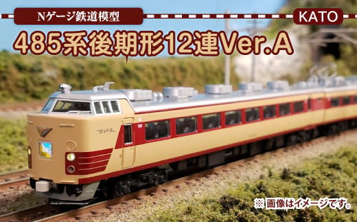 
Nゲージ 485系 後期形 12連 Ver.A 鉄道模型
