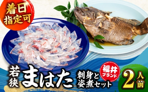 【着日指定・内のし対応可】【冷蔵】若狭まはた刺身と姿煮のセット2人前   小浜市 / 若狭ふぐの宿 下亟 【配送不可地域：北海道・沖縄・離島】  [BFAF018]