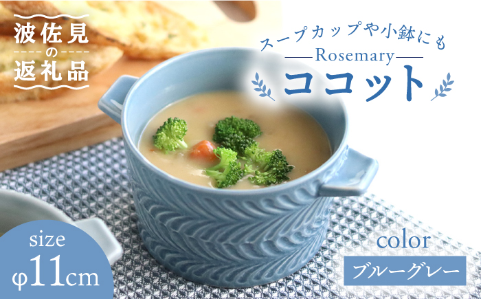 【波佐見焼】ローズマリー ココット Tボウル ブルーグレー【翔芳窯】 [FE146]