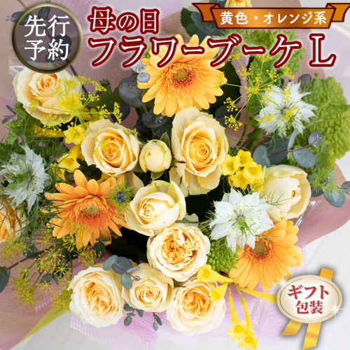【 母の日 】 ブーケ L 黄・オレンジ 系 ギフト プレゼント 花 お祝い 贈答 記念日 [CT095ci01]