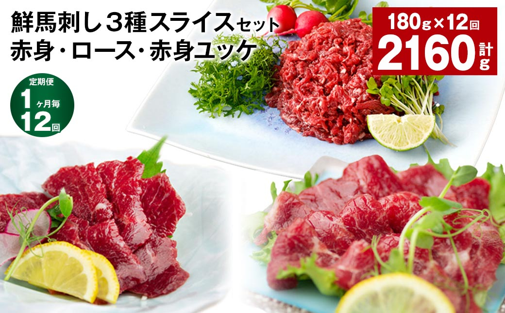 
【1ヶ月毎12回定期便】鮮馬刺し3種スライスセット 赤身・ロース・赤身ユッケ
