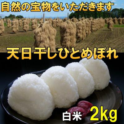 ふるさと納税 奥州市  天日干し ひとめぼれ 白米 2kg 岩手県奥州市 令和7年産米 2キロ お試し [AC045]