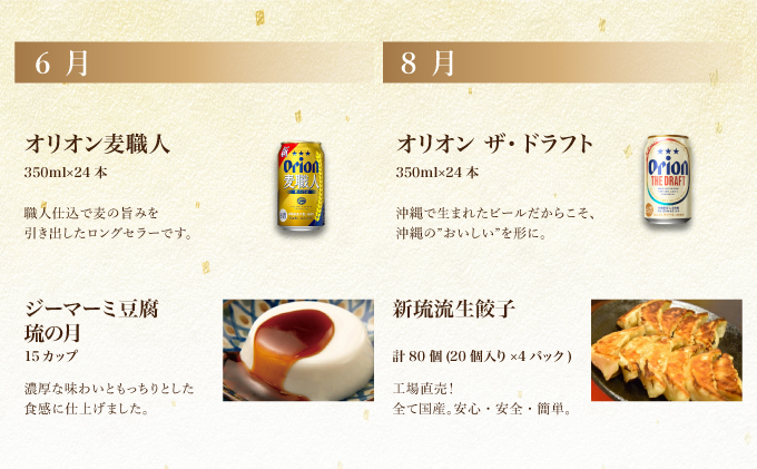 とみぐすく宅飲みビールセット（隔月お酒1種、つまみ1種をお届け）（全6回） TE008