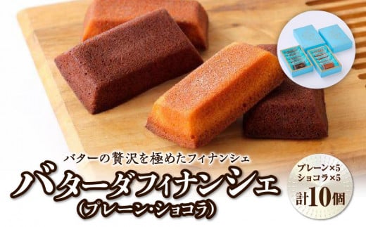 バターの贅沢を極めたフィナンシェ「バターダフィナンシェ」(プレーン・ショコラ)１０個　【 お菓子 おやつ 洋菓子 ティータイム お茶菓子 北海道バター使用 上品 しっとり 外側カリ しっとり 】