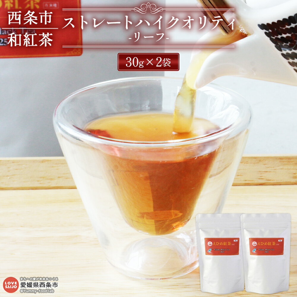 【ふるさと納税】＜西条 和紅茶 ストレート ハイクオリティ 茶葉 60g（30g×2袋）＞※翌月末迄に順次出荷 国産 お茶 日本茶 和紅茶 お茶類 リーフティー 山茶 飲料 飲み物 アフタヌーンティー ソフトドリンク 紅茶工房くるみ 愛媛県 西条市【常温】