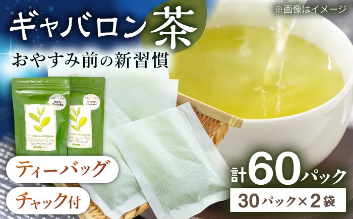 
            【心からのリラックスを】釜炒り ギャバロン 茶 ティーバッグ 30個入×2袋 緑茶 お茶 茶葉 釜炒り ティーバッグ 緑茶 お茶 ギフト 茶葉 GABA gaba  / 長崎県 佐々町【上ノ原製茶園】 [QAO012]
          