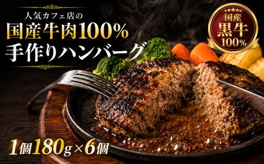 国産黒牛 100% 手作り ハンバーグ 180g 6個  送料無料 | 肉 惣菜 おかず お弁当 個包装 チルド 冷蔵 レトルト 詰め合わせ 時短 簡単調理  備蓄 栃木県 真岡市