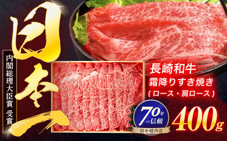 長崎和牛 霜降すき焼き 400g【株式会社田中精肉店】[OCA003] / すき焼き 牛肉 切り落とし スライス 脂身 柔らかい 牛すき