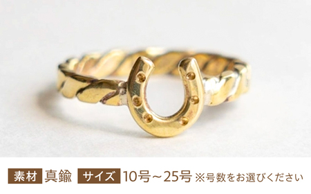 【選べるサイズ】馬蹄 ねじねじリング 太め 真鍮 10号〜25号 BIBP118