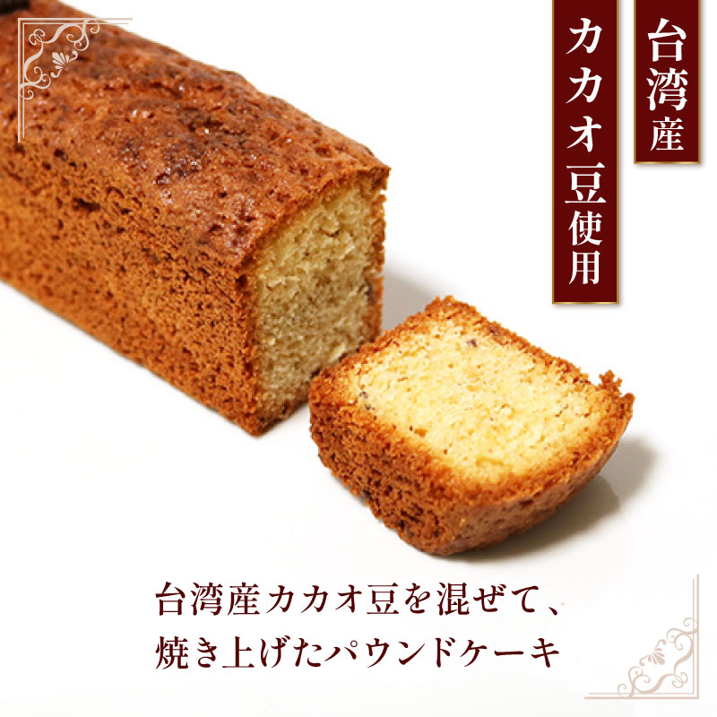 焼き菓子 ケーク フェーブドカカオ パウンドケーキ 1本 ギフト オレンジ スイーツ ケーキ 大人 デザート 美味しい 洋菓子 カカオ お菓子 お取り寄せ 高級 ギフト おすすめ プレゼント 贈り物 静岡県 藤枝市 ふるさと人気