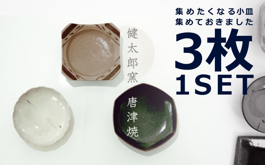 
            【セット】【村山健太郎】唐津焼／唐津小皿セットA（黒唐津、斑唐津輪花、絵唐津四方）
          