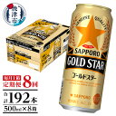 【ふるさと納税】 定期便 8回 サッポロ ゴールドスター ビール サッポロビール 500ml×24缶 毎月1箱 焼津 T0048-1708