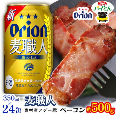 【ふるさと納税】東村を楽しむセット！アグー豚「パイとん」ベーコン約500g＆麦職人350ml×24缶 あぐー アグー 豚 パインアップル 豚肉 パイン ブランド豚 パイとん ベーコン 肉 旨み 希少 オリオン orion ビール オリオンビール 1ケース 酒 パイナップル 東村