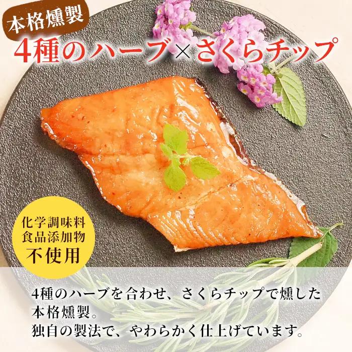 無添加！4種のハーブ香る 絹姫サーモン 燻製 1切れ サーモン 鮭 さけ サケ 燻製 魚 おつまみ キャンプ BBQ 常温 さくらチップ 非常食 設楽町 魚 2000円 2,000円  ネコポス-34