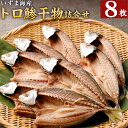 【ふるさと納税】トロ鯵 干物セット 8枚 海洋深層水仕込み 詰め合わせ アジ 魚 10000円 1万円 海鮮 魚介類 惣菜 冷凍 送料無料 iz021