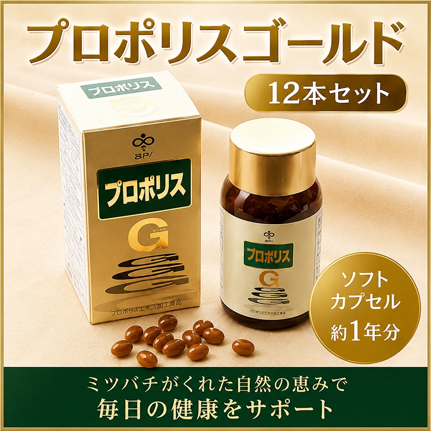 
プロポリスゴールド12本セット [№5644-0530]
