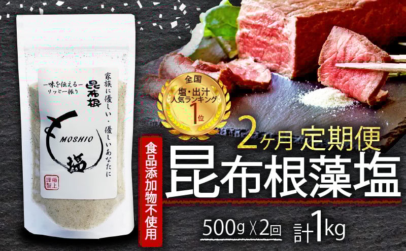 
            【 2ヶ月 / 定期便 】 昆布根藻塩  500g × 2回 計1kg  [ 食品添加物 着色料 保存料不使用塩 ミネラル 昆布 だし 出汁 調味料 ギフト 贈り物 フコイダン セルロース アルギン酸 昆布根藻塩 食生活 小分け ]
          