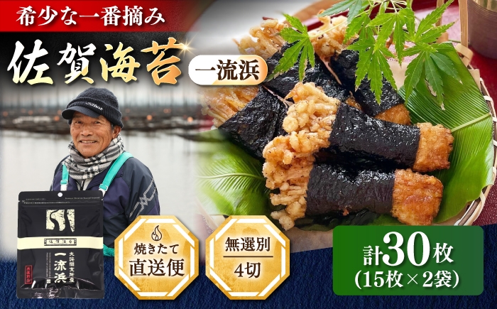 
                  佐賀海苔 一流浜 一番摘み「無選別品」4切15枚×2袋 / 海苔 のり 手巻き / 佐賀県 / 佐賀海苔一流浜
                