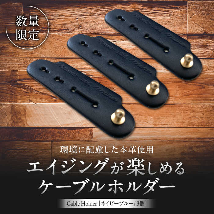 【ふるさと納税】【数量限定】Cable Holder【ネイビーブルー3個セット】 ／ ケーブルホルダー 牛革 レザー コード 収納 神奈川県【(株)MARIO DEL MARE】[ASAZ024]