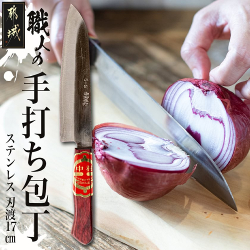 【職人の手打ち包丁】1本 (ステンレス 刃渡17cm)〔33-093〕