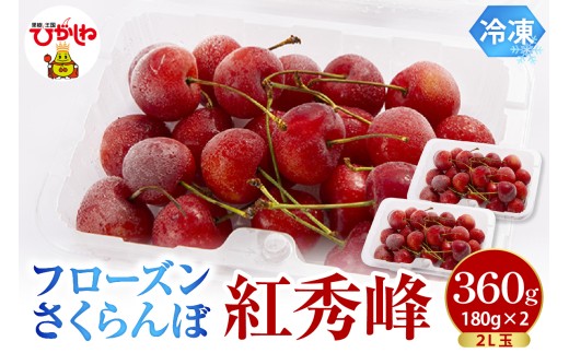 フローズンさくらんぼ 「紅秀峰」 2L玉 180g入×2P 有限会社佐藤錦 提供 hi029-041